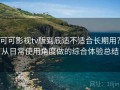 可可影视tv版到底适不适合长期用？从日常使用角度做的综合体验总结