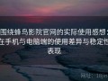 围绕蜂鸟影院官网的实际使用感想：在手机与电脑端的使用差异与稳定性表现