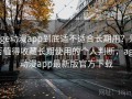 age动漫app到底适不适合长期用？是否值得收藏长期使用的个人判断，age动漫app最新版官方下载