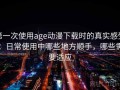 第一次使用age动漫下载时的真实感受：日常使用中哪些地方顺手，哪些需要适应