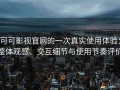 可可影视官网的一次真实使用体验：整体观感、交互细节与使用节奏评价