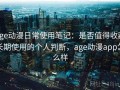 age动漫日常使用笔记：是否值得收藏长期使用的个人判断，age动漫app怎么样