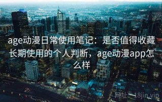 age动漫日常使用笔记：是否值得收藏长期使用的个人判断，age动漫app怎么样