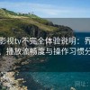 柚子影视tv不完全体验说明：界面设计、播放流畅度与操作习惯分析