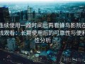 连续使用一段时间后再看蜂鸟影院在线观看：长期使用后的可靠性与便利性分析