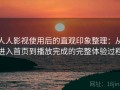 人人影视使用后的直观印象整理：从进入首页到播放完成的完整体验过程