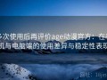 多次使用后再评价age动漫官方：在手机与电脑端的使用差异与稳定性表现