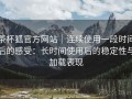 茶杯狐官方网站｜连续使用一段时间后的感受：长时间使用后的稳定性与加载表现