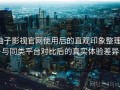 柚子影视官网使用后的直观印象整理：与同类平台对比后的真实体验差异