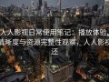 人人影视日常使用笔记：播放体验、清晰度与资源完整性观察，人人影视还