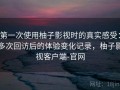 第一次使用柚子影视时的真实感受：多次回访后的体验变化记录，柚子影视客户端-官网