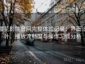 樱花影院官网完整体验记录：界面设计、播放流畅度与操作习惯分析