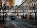 茶杯狐在线观看到底适不适合长期用？在手机与电脑端的使用差异与稳定性表现