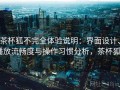 茶杯狐不完全体验说明：界面设计、播放流畅度与操作习惯分析，茶杯狐0