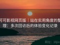 可可影视网页版｜站在实用角度的整理：多次回访后的体验变化记录