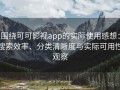 围绕可可影视app的实际使用感想：搜索效率、分类清晰度与实际可用性观察