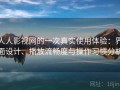 人人影视网的一次真实使用体验：界面设计、播放流畅度与操作习惯分析