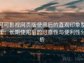 可可影视网页版使用后的直观印象整理：长期使用后的可靠性与便利性分析
