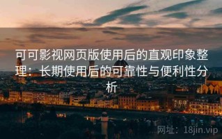 可可影视网页版使用后的直观印象整理：长期使用后的可靠性与便利性分析