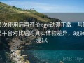 多次使用后再评价age动漫下载：与同类平台对比后的真实体验差异，age动漫1.0