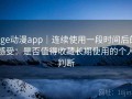age动漫app｜连续使用一段时间后的感受：是否值得收藏长期使用的个人判断