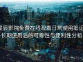 星辰影院免费在线观看日常使用笔记：长期使用后的可靠性与便利性分析