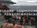 樱花影院官网｜多次访问后的使用体会：内容覆盖范围与推荐逻辑的直观感受