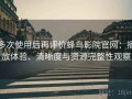 多次使用后再评价蜂鸟影院官网：播放体验、清晰度与资源完整性观察