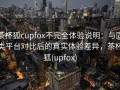 茶杯狐cupfox不完全体验说明：与同类平台对比后的真实体验差异，茶杯狐(upfox)