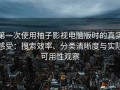 第一次使用柚子影视电脑版时的真实感受：搜索效率、分类清晰度与实际可用性观察