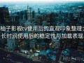 柚子影视tv使用后的直观印象整理：长时间使用后的稳定性与加载表现