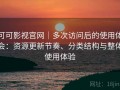 可可影视官网｜多次访问后的使用体会：资源更新节奏、分类结构与整体使用体验