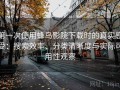 第一次使用蜂鸟影院下载时的真实感受：搜索效率、分类清晰度与实际可用性观察