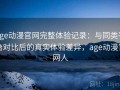 age动漫官网完整体验记录：与同类平台对比后的真实体验差异，age动漫官网人