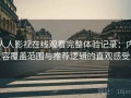 人人影视在线观看完整体验记录：内容覆盖范围与推荐逻辑的直观感受