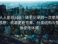 人人影视app｜随手记录的一次使用感想：资源更新节奏、分类结构与整体使用体验