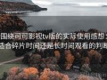 围绕可可影视tv版的实际使用感想：适合碎片时间还是长时间观看的判断
