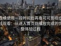 连续使用一段时间后再看可可影视在线观看：从进入首页到播放完成的完整体验过程