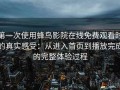 第一次使用蜂鸟影院在线免费观看时的真实感受：从进入首页到播放完成的完整体验过程