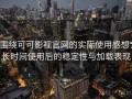 围绕可可影视官网的实际使用感想：长时间使用后的稳定性与加载表现