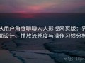 从用户角度聊聊人人影视网页版：界面设计、播放流畅度与操作习惯分析