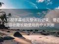 人人影视字幕组完整体验记录：是否值得收藏长期使用的个人判断