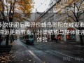 多次使用后再评价蜂鸟影院在线观看：资源更新节奏、分类结构与整体使用体验