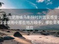 第一次使用蜂鸟影院时的真实感受：日常使用中哪些地方顺手，哪些需要适应
