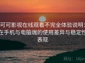 可可影视在线观看不完全体验说明：在手机与电脑端的使用差异与稳定性表现