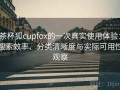 茶杯狐cupfox的一次真实使用体验：搜索效率、分类清晰度与实际可用性观察