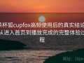 茶杯狐cupfox高频使用后的真实结论：从进入首页到播放完成的完整体验过程