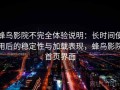 蜂鸟影院不完全体验说明：长时间使用后的稳定性与加载表现，蜂鸟影院首页界面