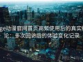 age动漫官网首页高频使用后的真实结论：多次回访后的体验变化记录