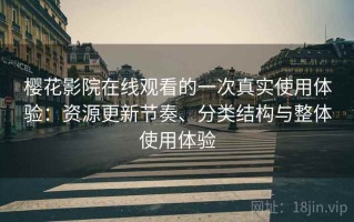 樱花影院在线观看的一次真实使用体验：资源更新节奏、分类结构与整体使用体验